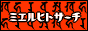 �݂���ЂƃT�[�`
